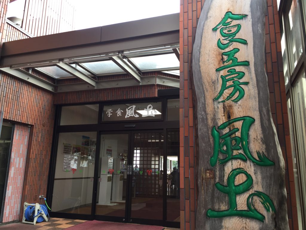 食工房 風土