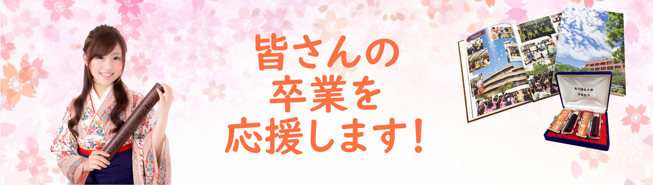 卒業準備を応援します