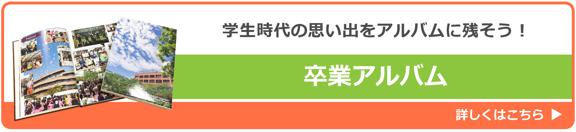 卒業記念アルバム