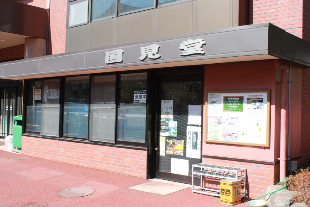 BOOKセンター国見堂の外観
