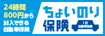 ちょい乗り保険