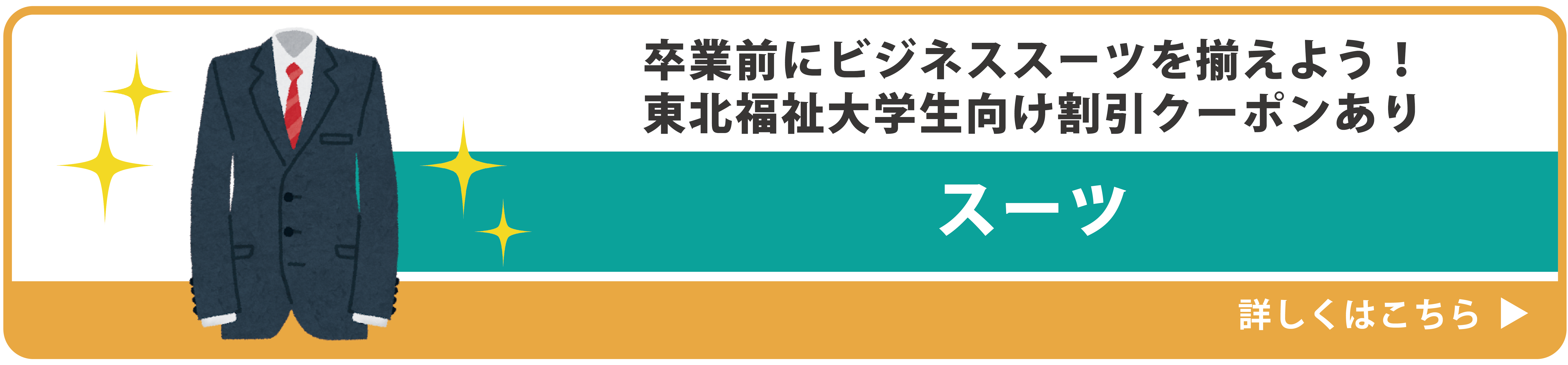 スーツ