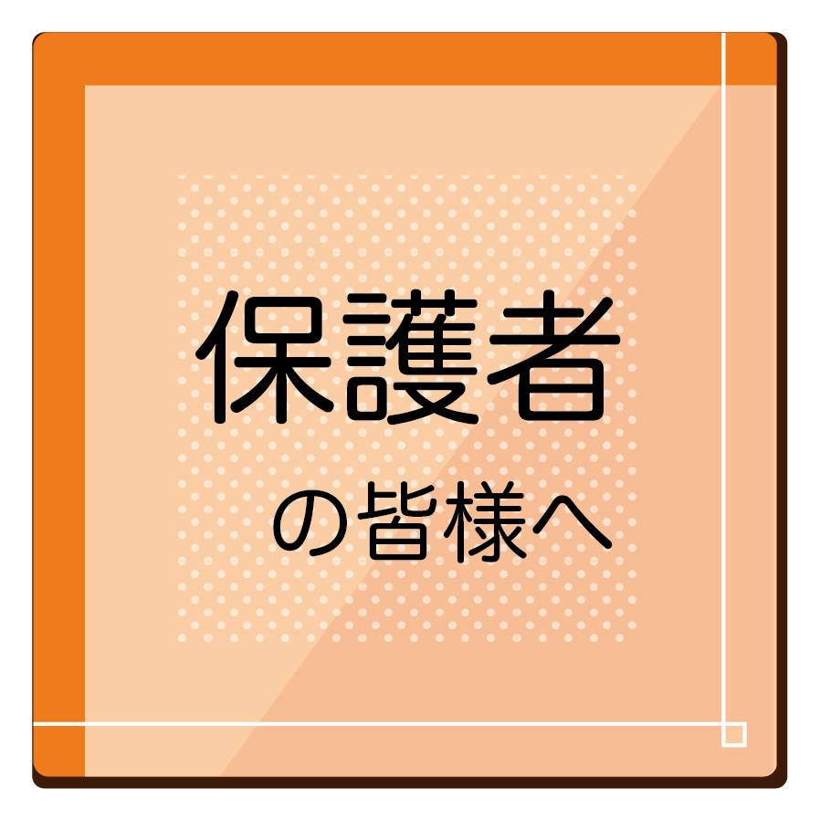 保護者の皆様へ