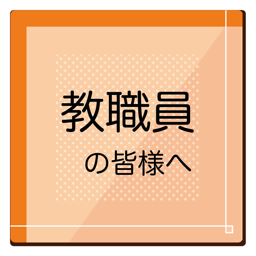 教職員の皆様へ