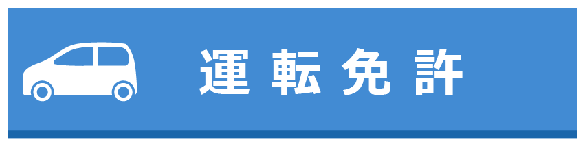運転免許