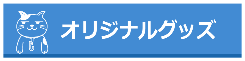 オリジナルグッズ