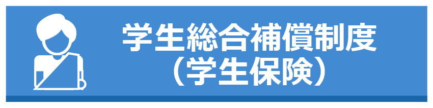 学生総合補償制度（学生保険）