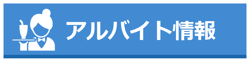 アルバイト情報