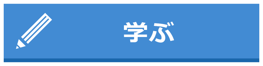 学ぶ