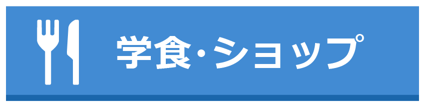 学食・ショップ