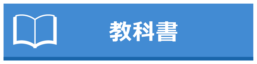 教科書・教材