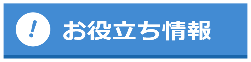 お役立ち情報
